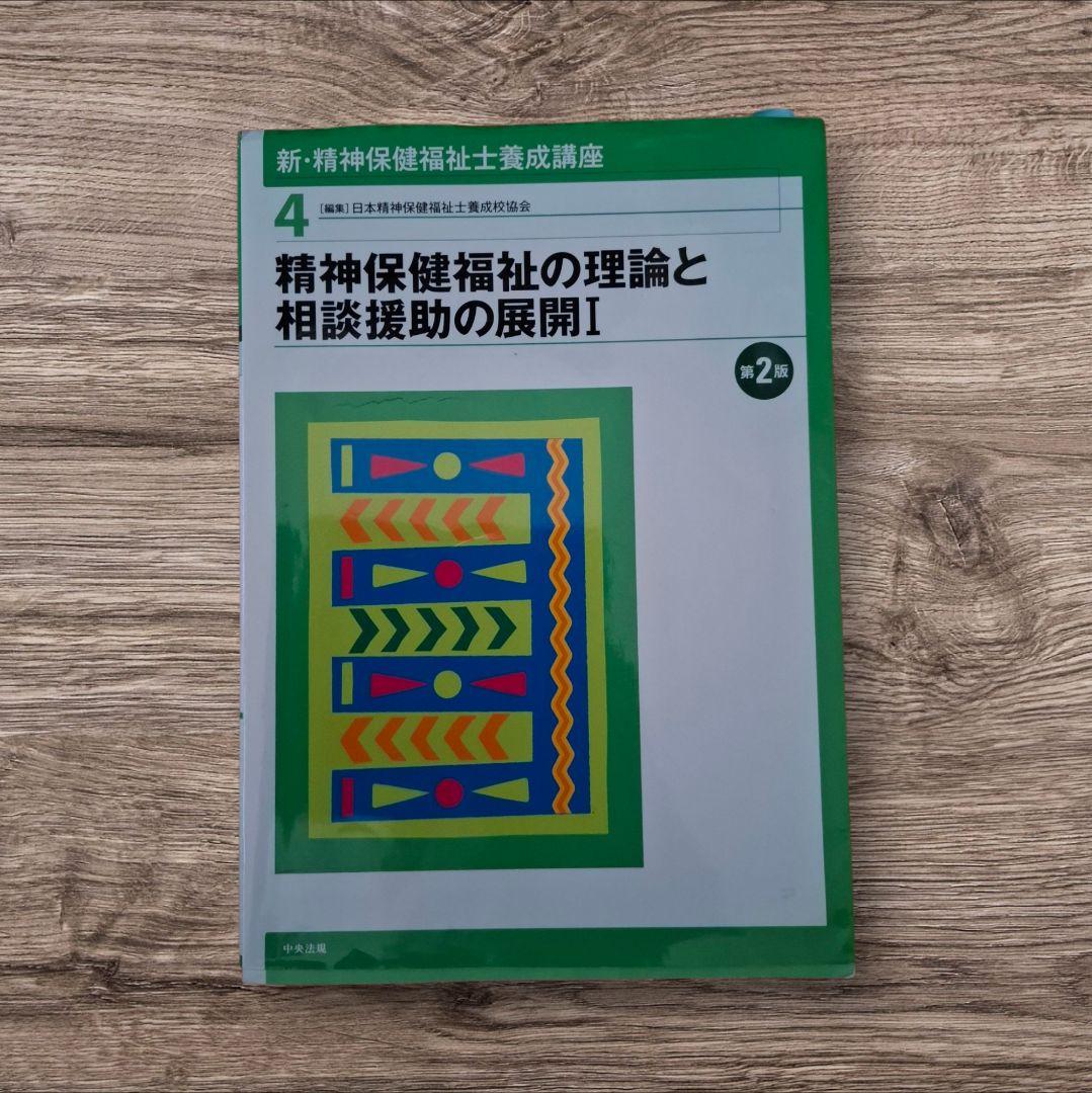 精神保健福祉士養成講座 新・精神保健福祉士養成講座 全8巻セット - メルカリ