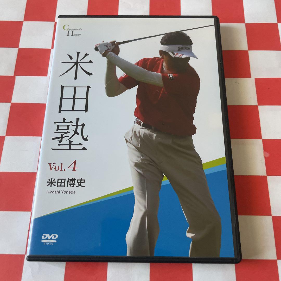米田塾 Vol. 4