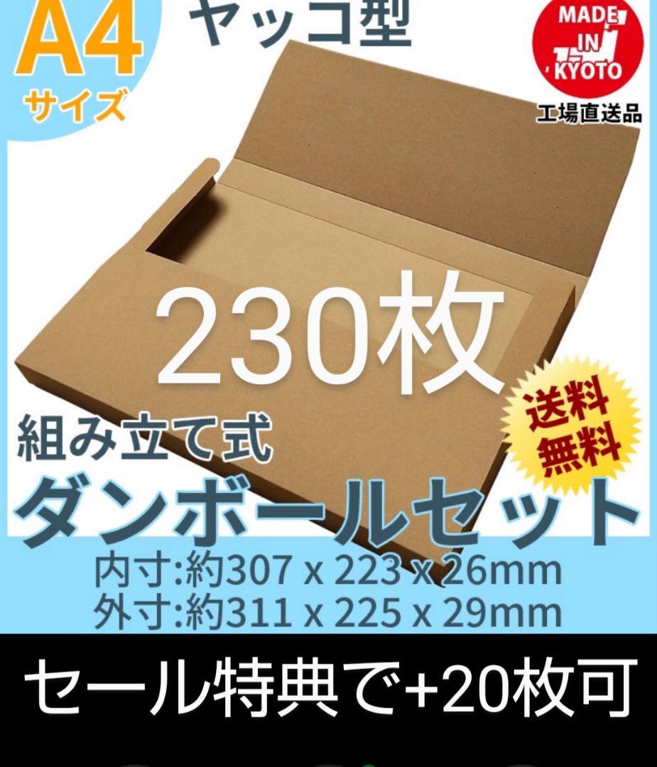 ネコポスクリックポストゆうパケット定形外郵便A4　ヤッコ型230枚