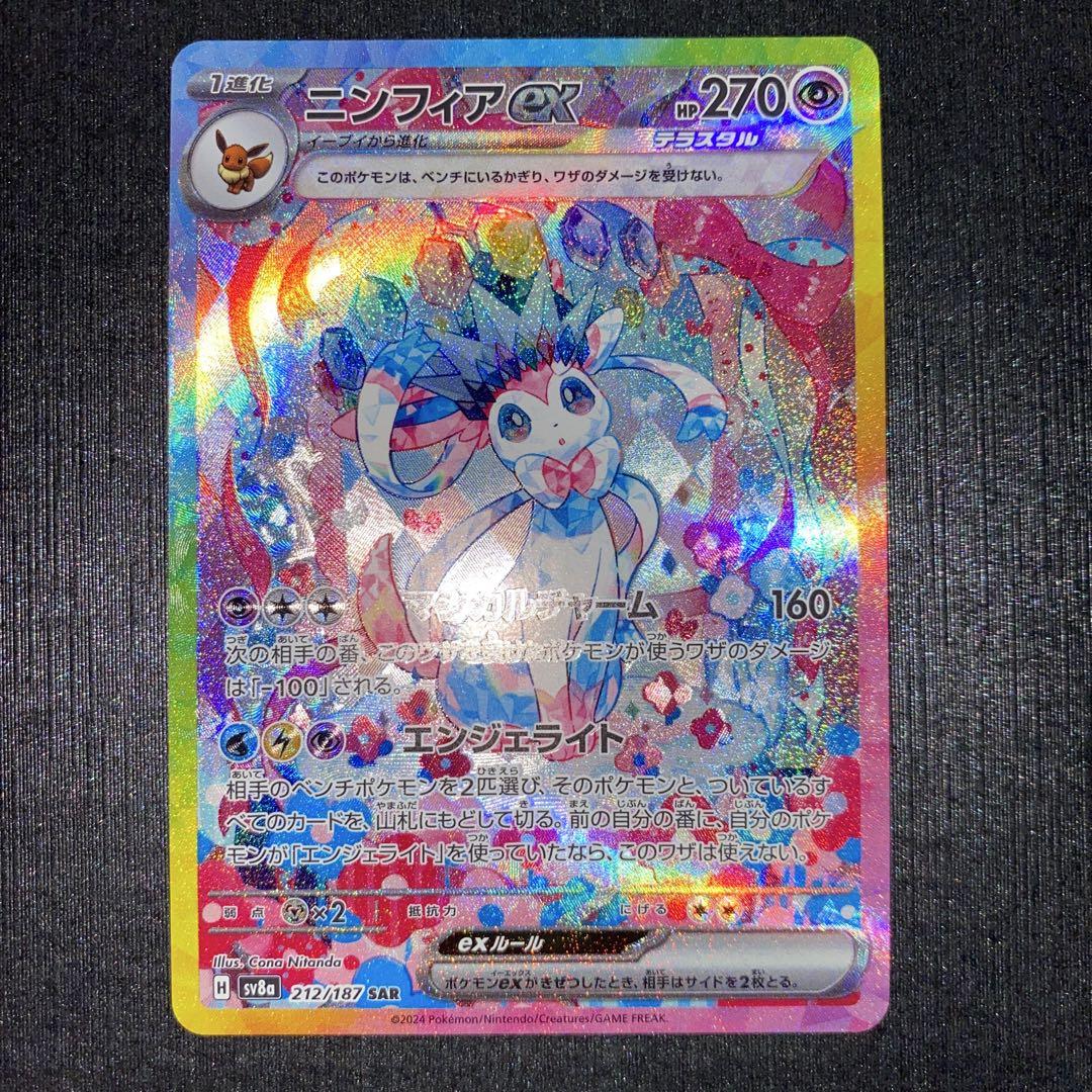 ニンフィアex sar