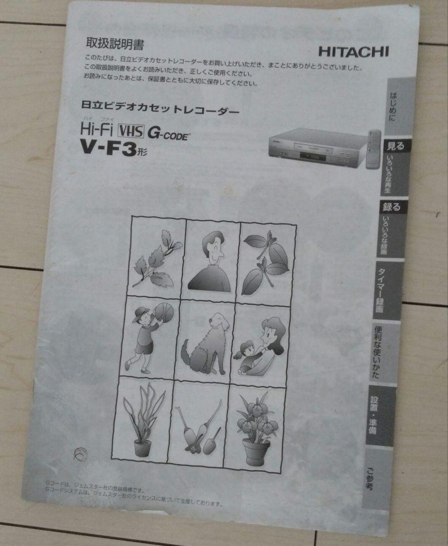 日立HITACHI ビデオカセットレコーダー VHSビデオデッキ V-F3