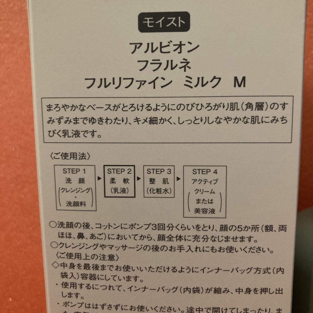 福愛　新品　アルビオン　フラルネ　フルリファインミルク　モイスト　柔軟乳液