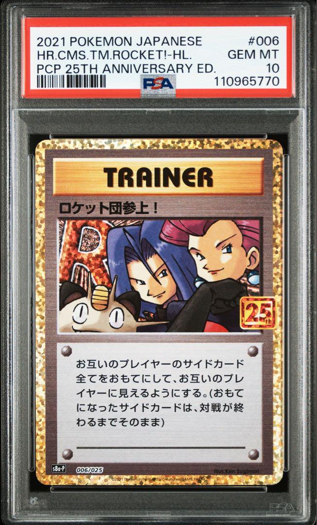 【PSA10】ロケット団参上! プロモ 25th