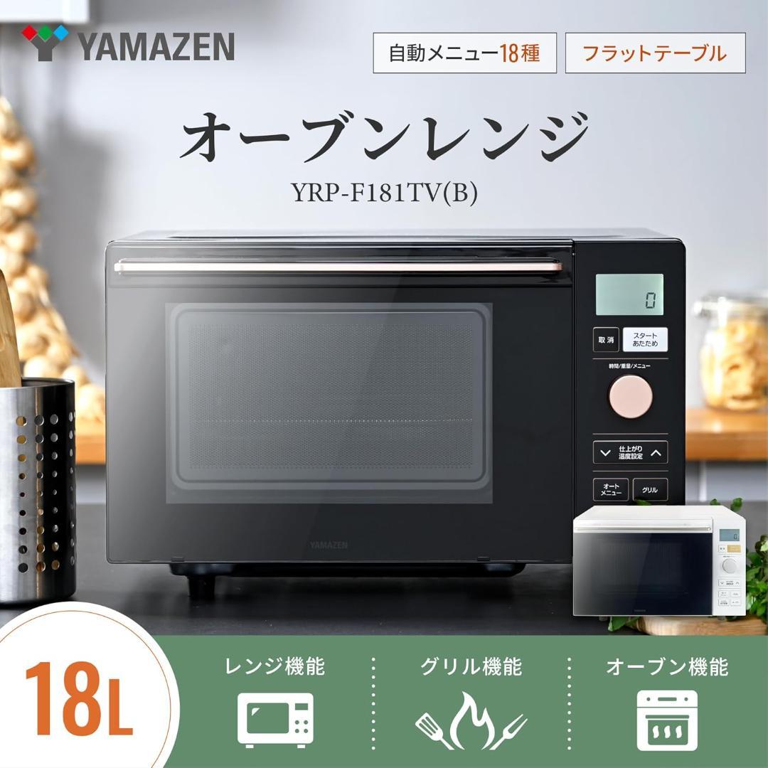 【新品未使用】山善 電子レンジ オーブンレンジ 18L フラットテーブル