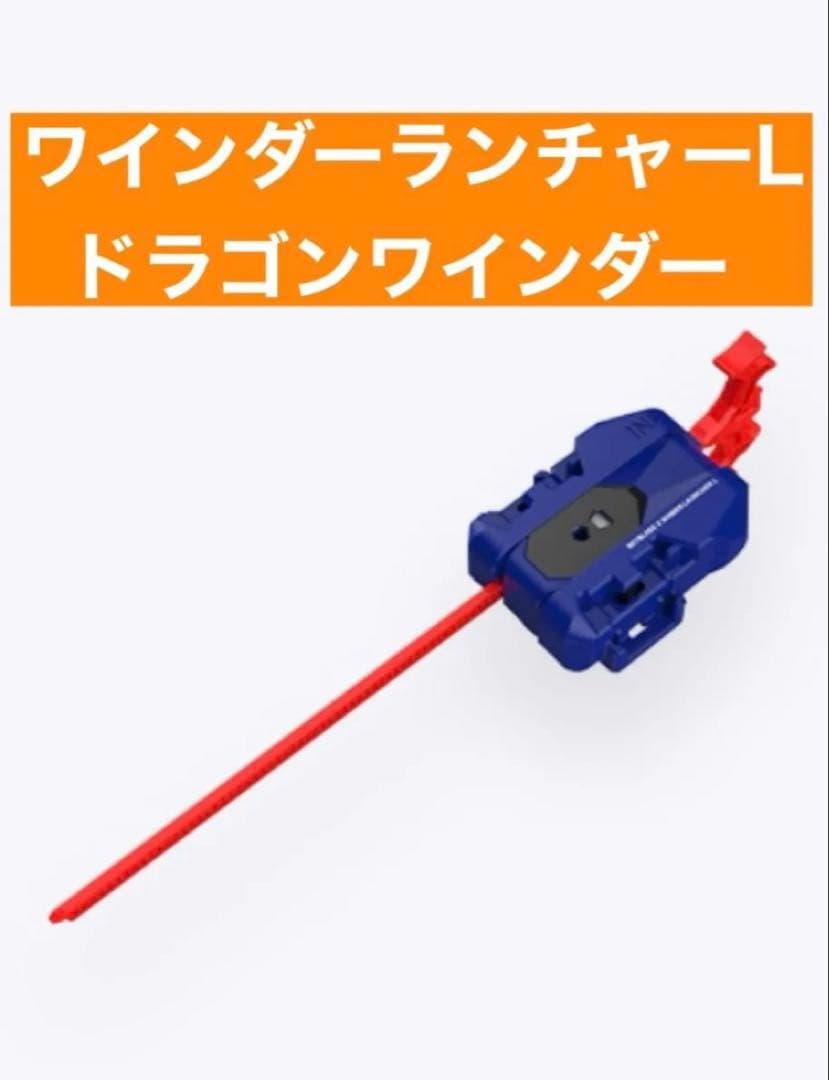 ベイブレード ドラグーンストームワインダーランチャーL ドラゴンワインダーセット ベイブレード ドラグーンストームワインダーランチャーL