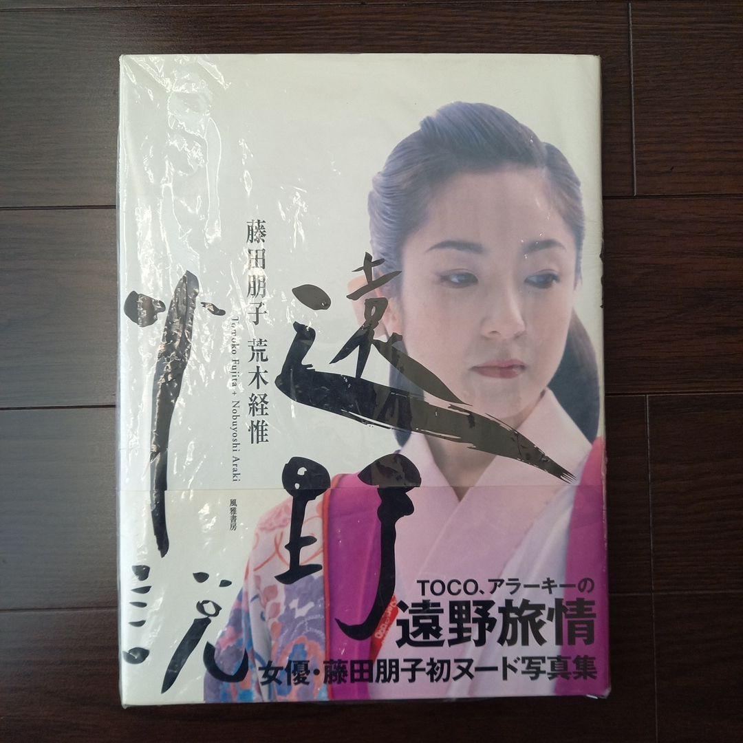 【美品】藤田朋子　遠野旅情