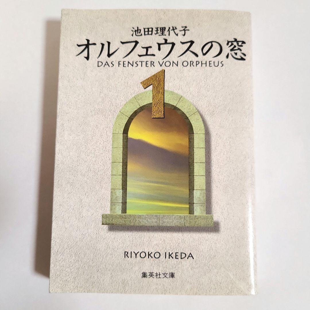 オルフェイスの窓　池田理代子　全巻セット　全９巻 オルフェウスの窓 漫画文庫 全9巻完結セット (集英社文庫