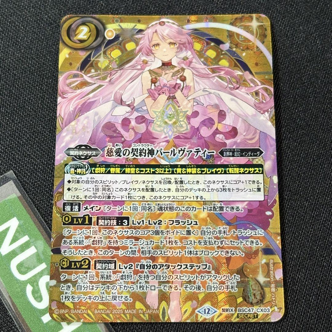 バトスピ 創界神パールヴァティー X BS58 シークレット BSC47