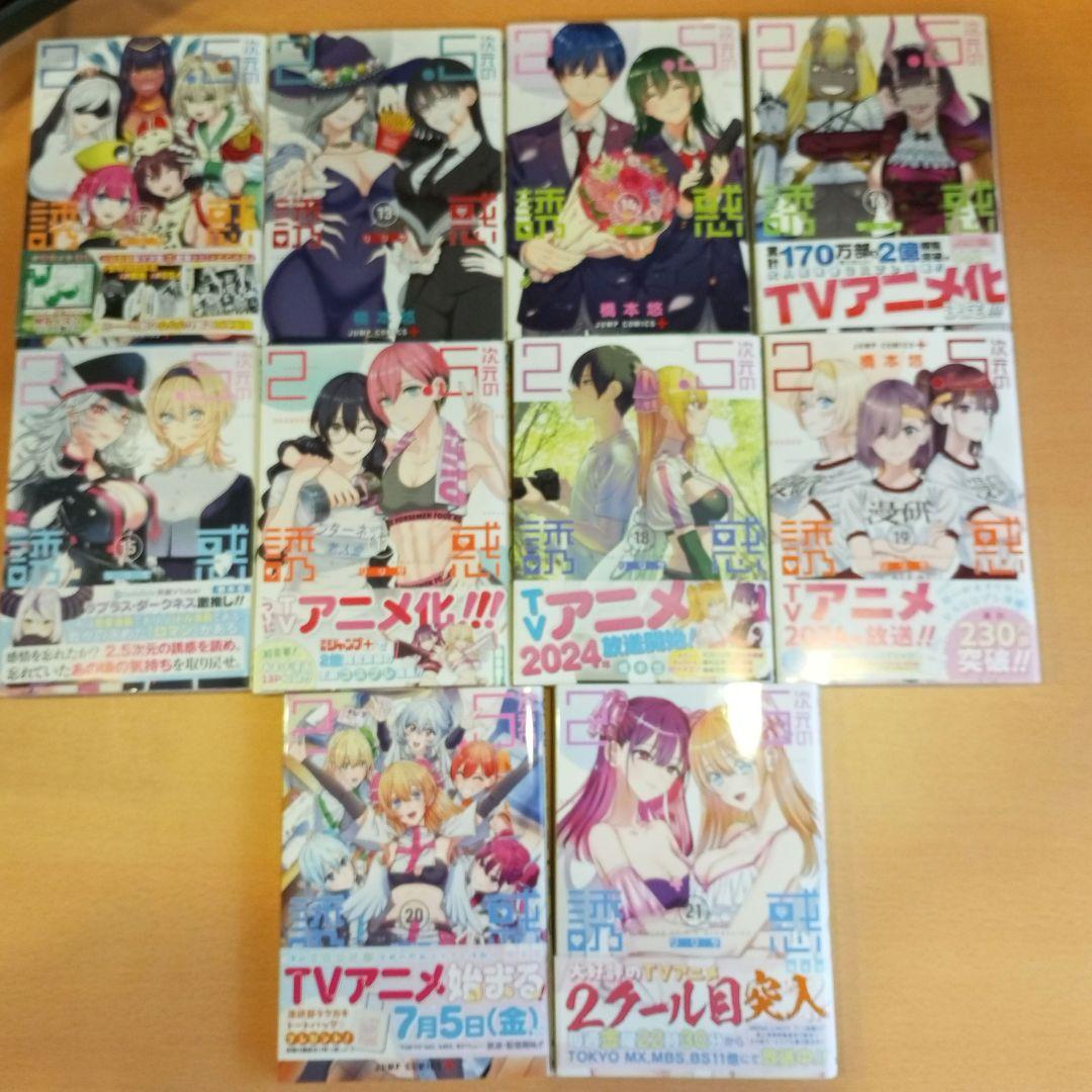 2.5次元の誘惑　全巻セット 橋本悠 全巻初版（5巻以外）