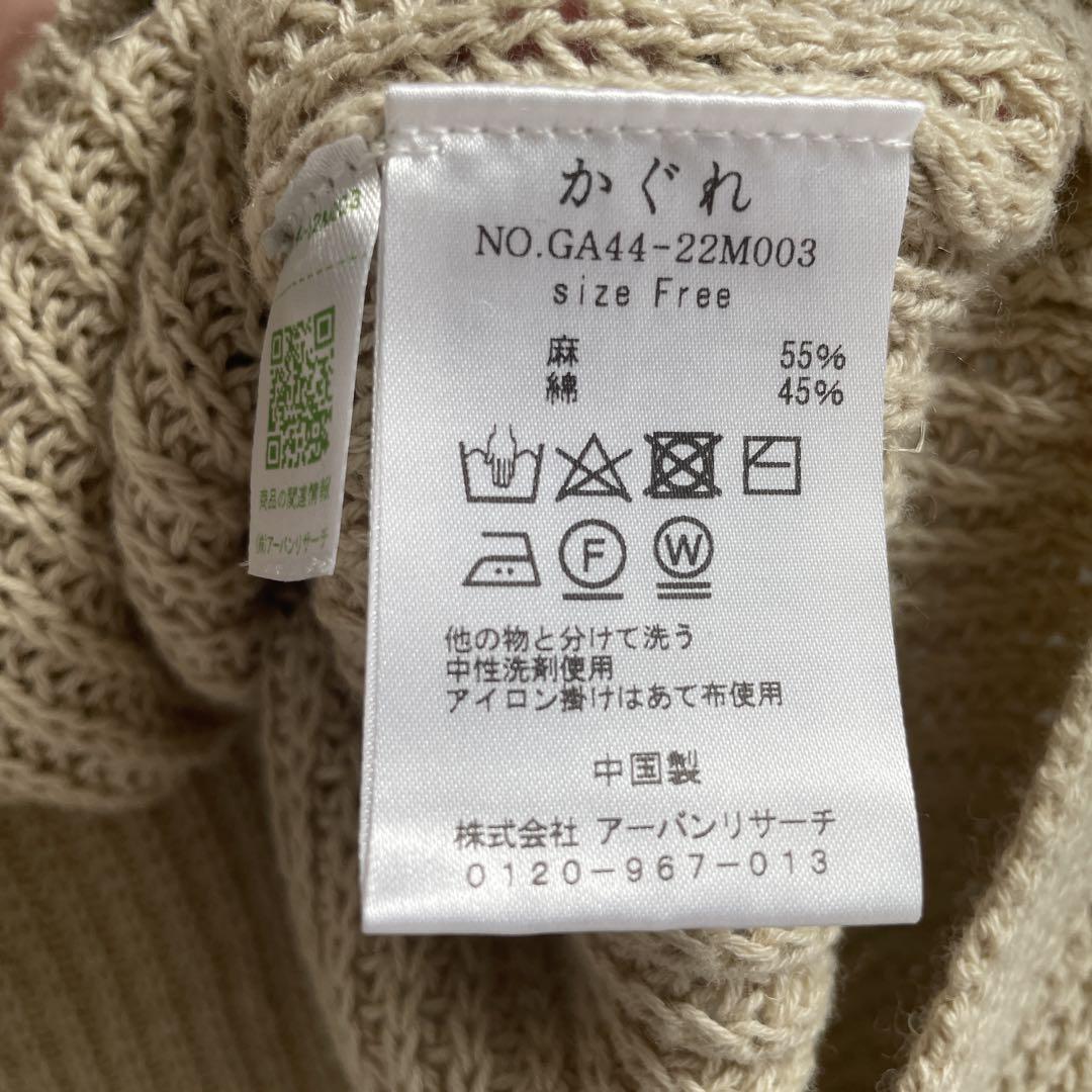 かぐれ　リネンコットンニットベスト　新品タグ付