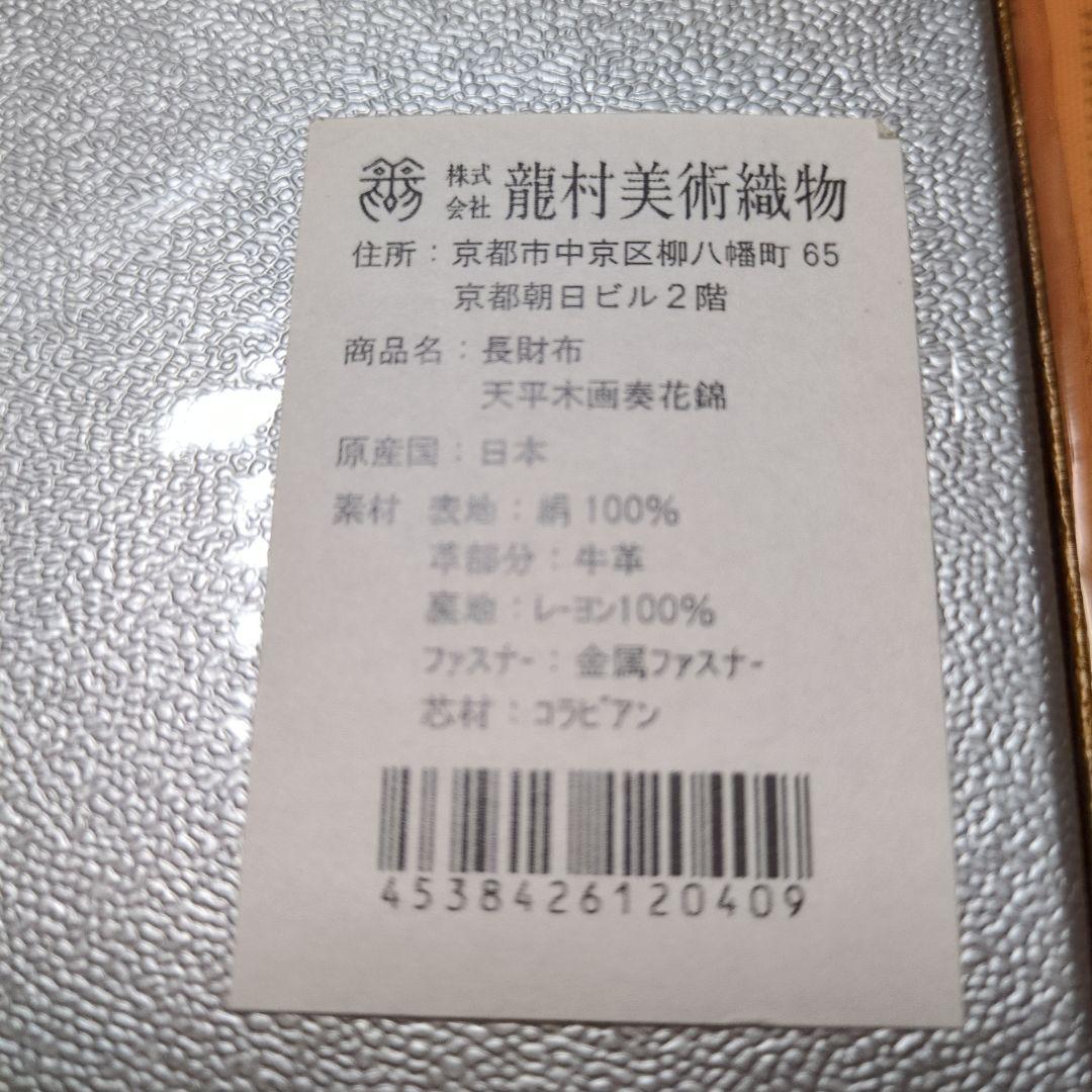 龍村　長財布