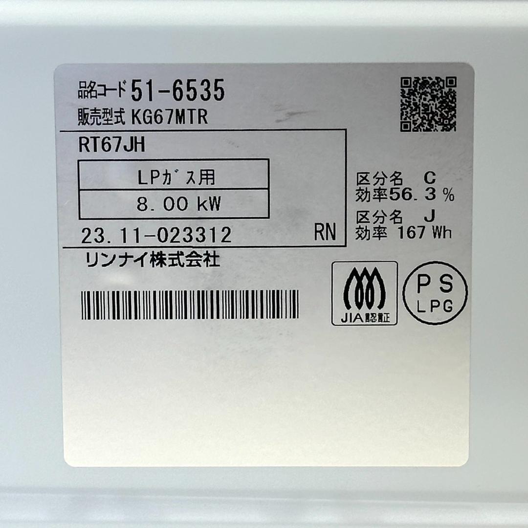 Rinnai ガステーブル RT67JH LPガス用 2023年製 通電確認済み