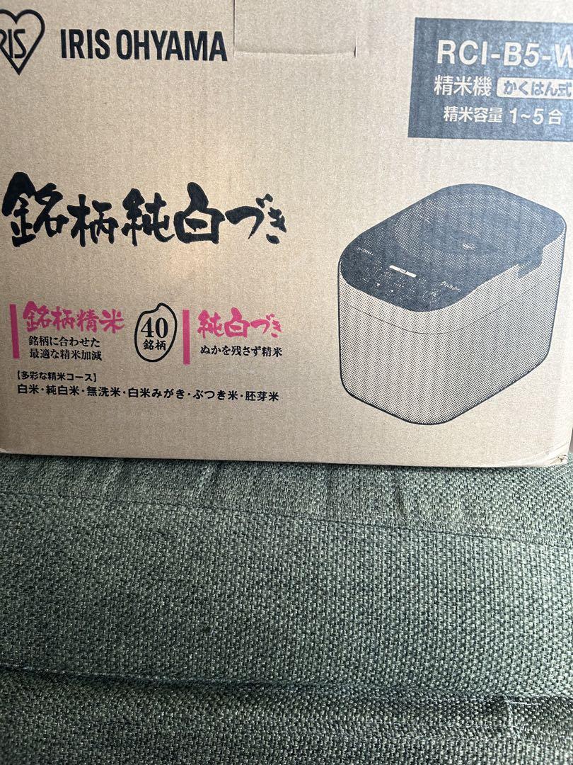 新品 アイリスオーヤマ 精米機 RCI-B5-W ホワイト