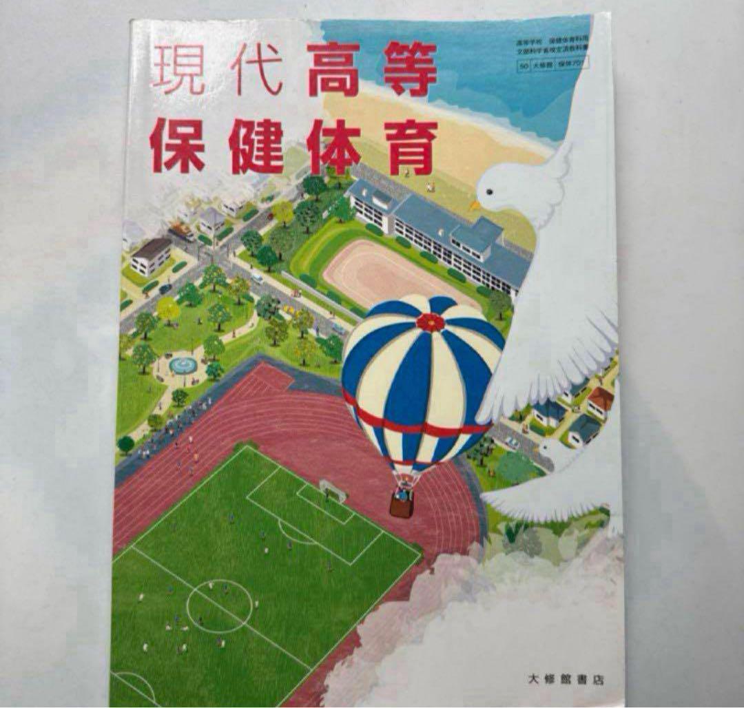 現代高等保健体育 大修館 701 高校 教科書 sku k1-1 - メルカリ