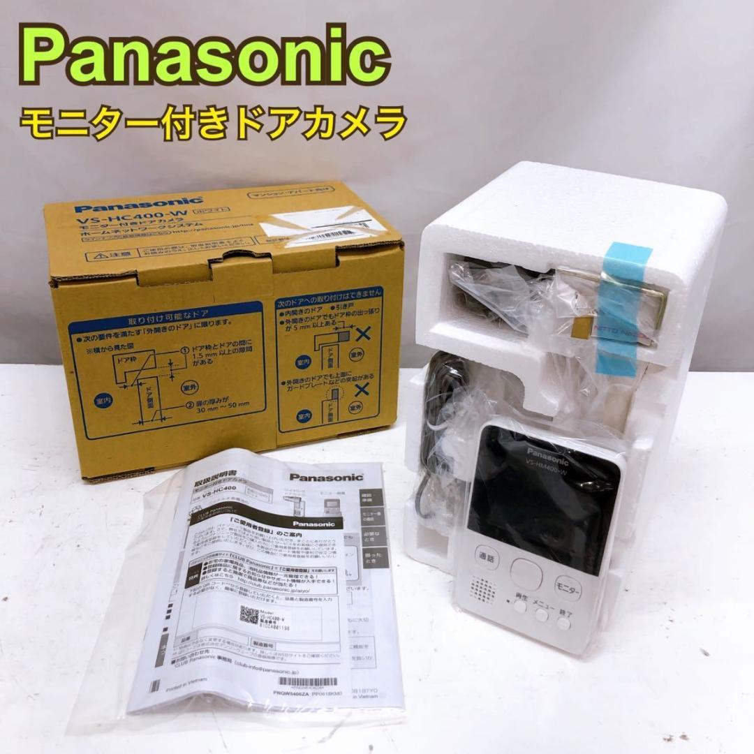 9152円 高品質の激安 H808パナソニック モニター付きドアカメラ VS-HC400-W