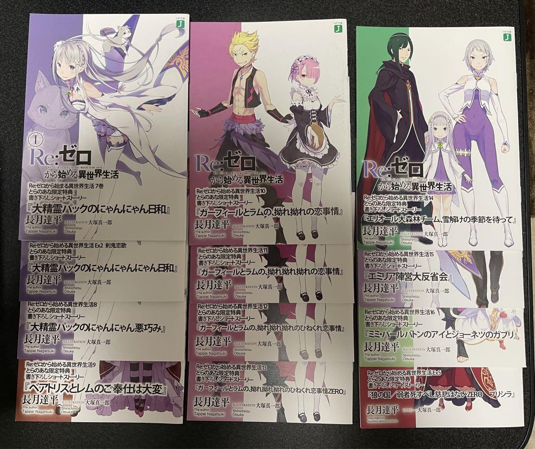 け*い様 リゼロ Re:ゼロから始める異世界生活 特典 リーフレット 23冊 と け*い様 リゼロ Re:ゼロから始める異世界生活 特典 リーフレット