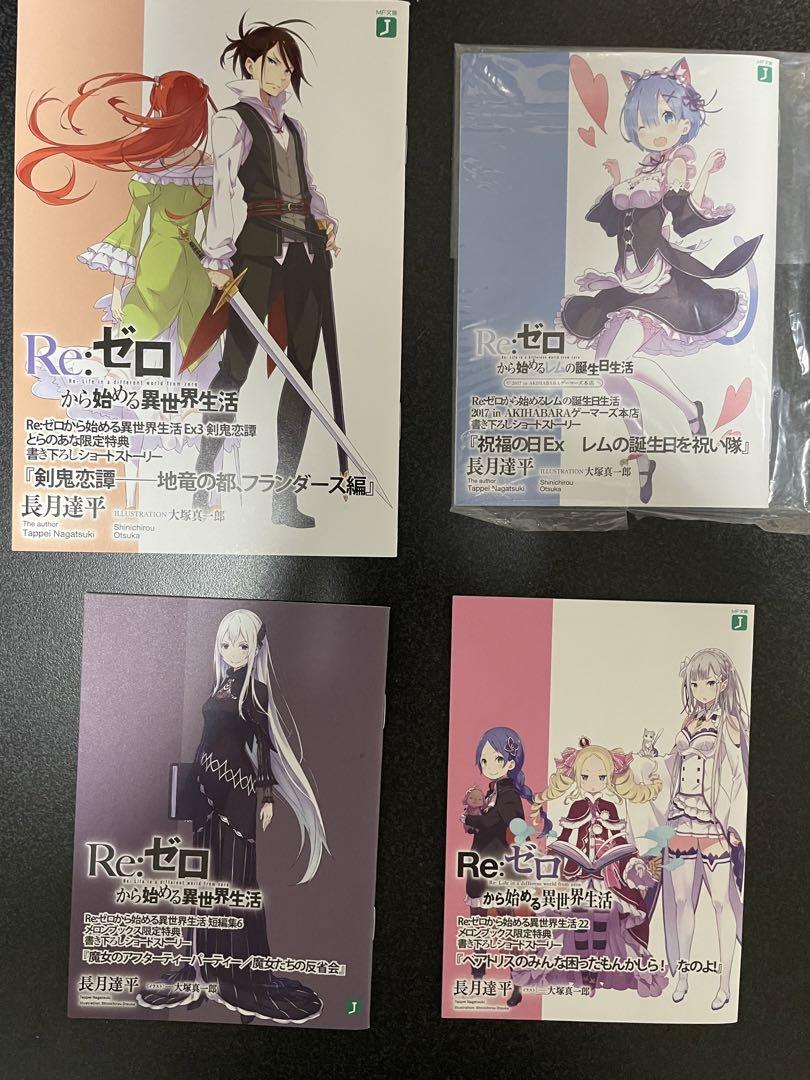 け*い様 リゼロ Re:ゼロから始める異世界生活 特典 リーフレット 23冊 と け*い様 リゼロ Re:ゼロから始める異世界生活 特典 リーフレット