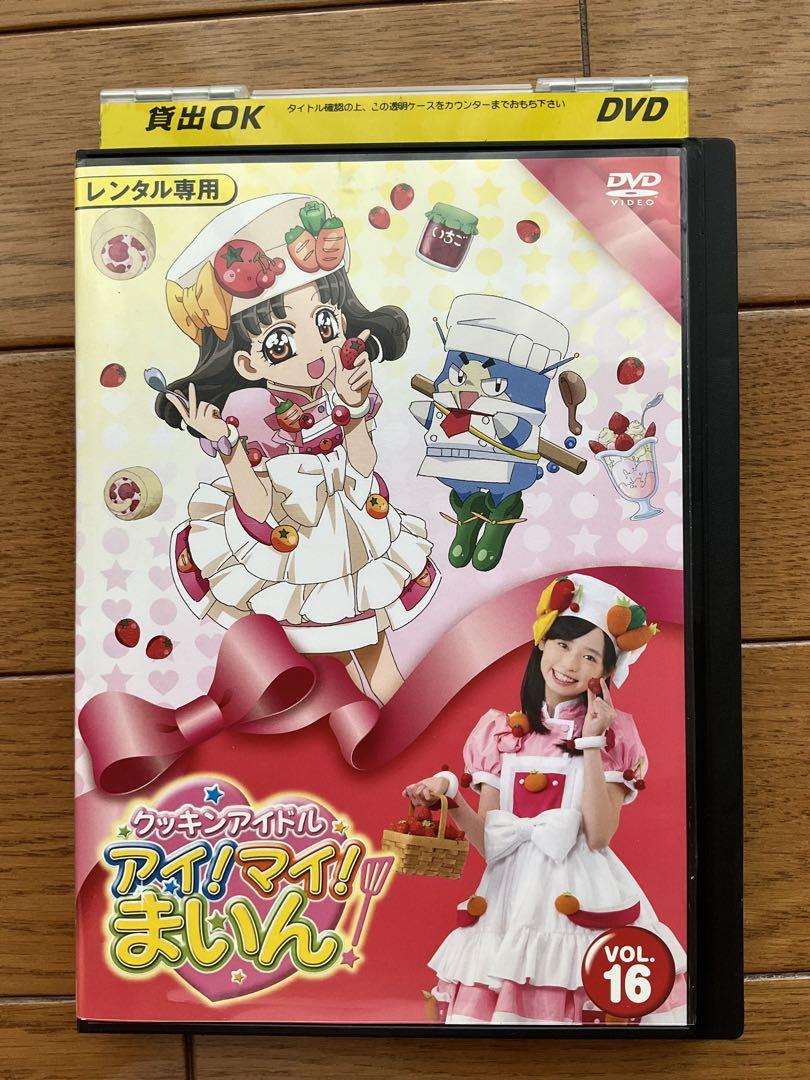 クッキングアイドル マイ！マイ！ まいん DVD 16 レンタル落ち