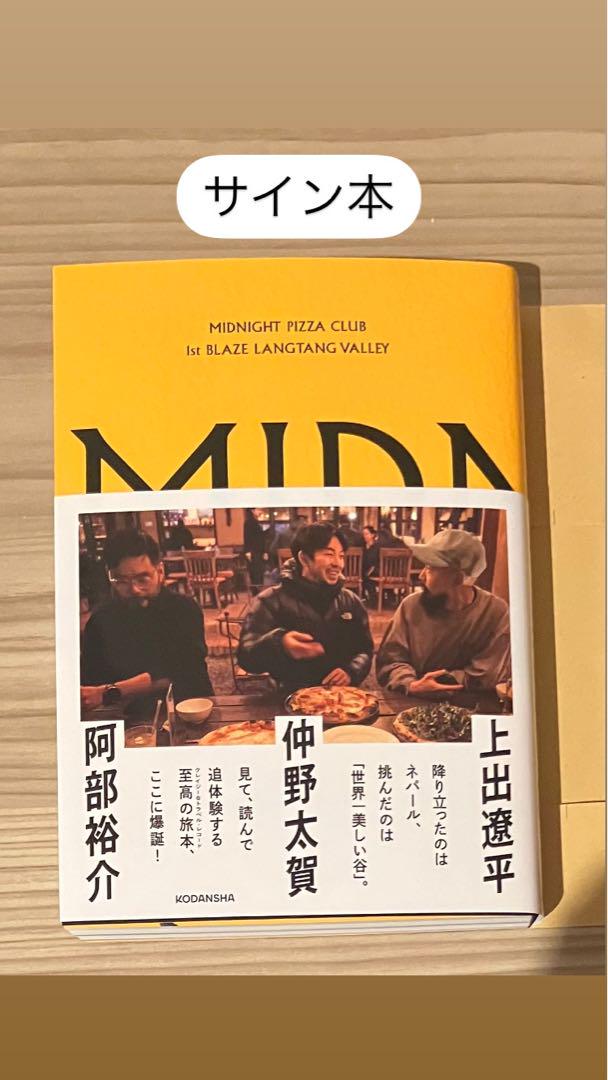 ベストセラー 商品本・雑誌・漫画 - サイン本 MIDNIGHT PIZZA
