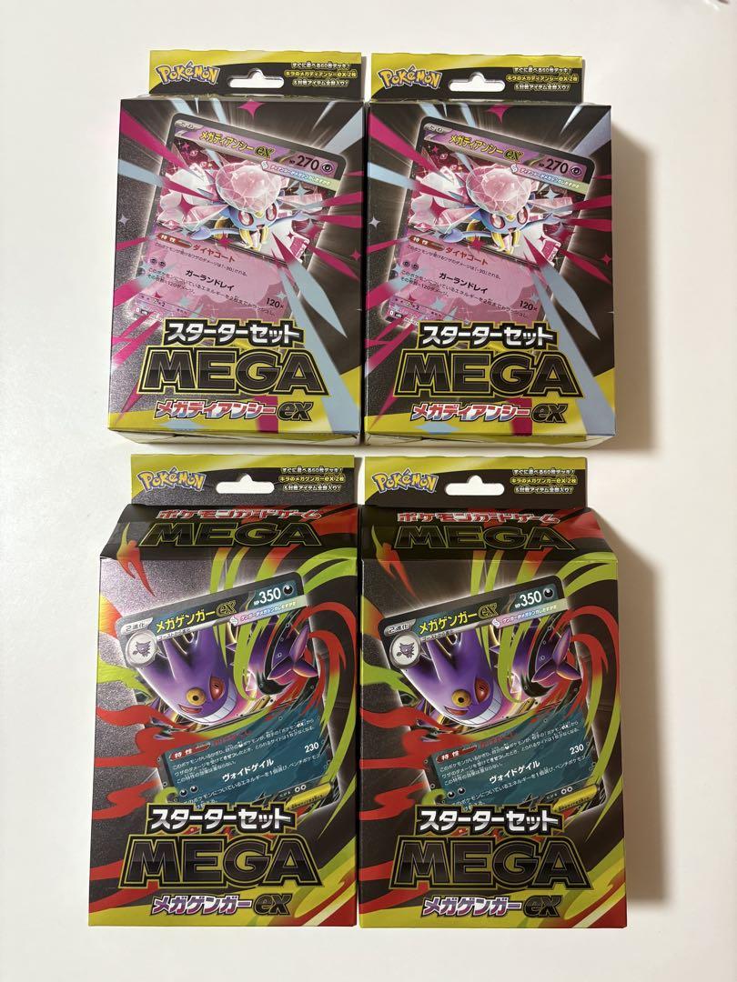 未開封 MEGA メガゲンガーex メガディアンシーex 各2個