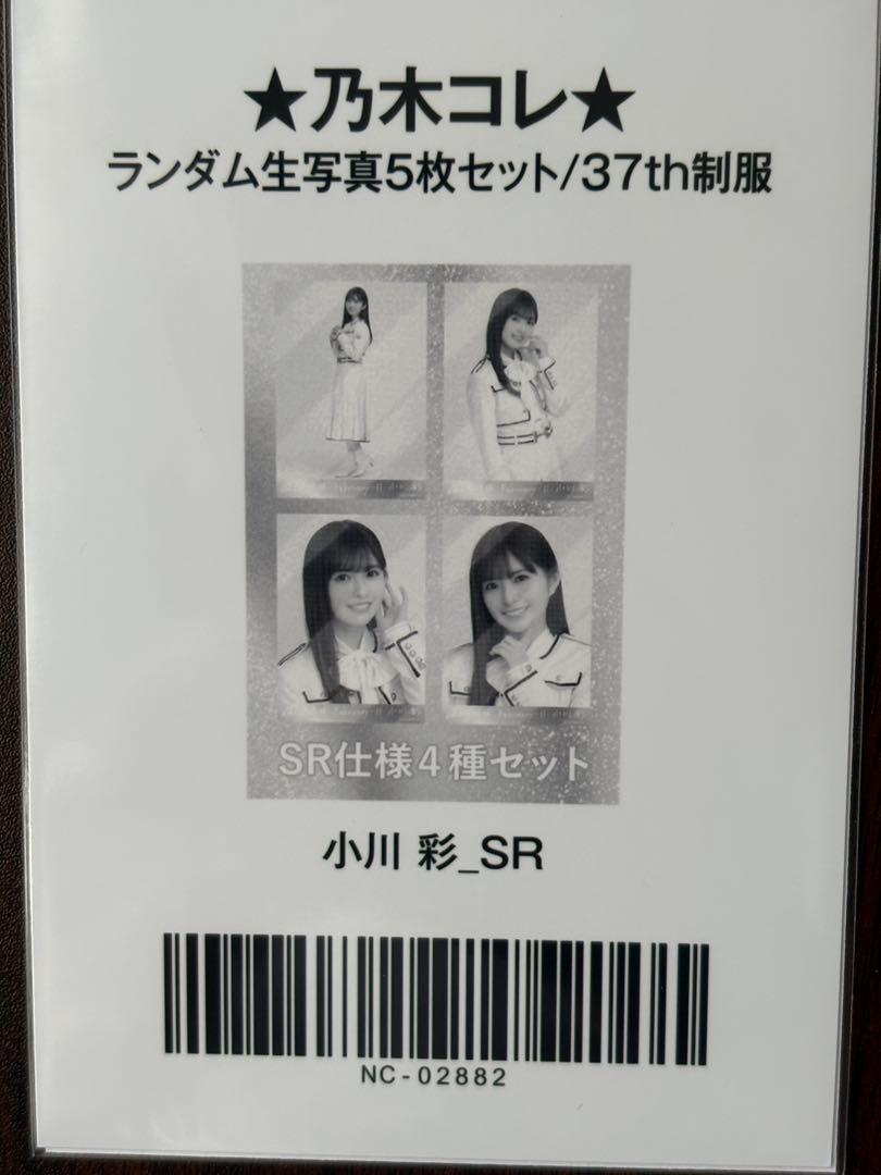 乃木坂46 小川彩 乃木コレ 37th制服 SR 乃木坂46小川彩 37th制服SR生写真4種コンプ - メルカリ