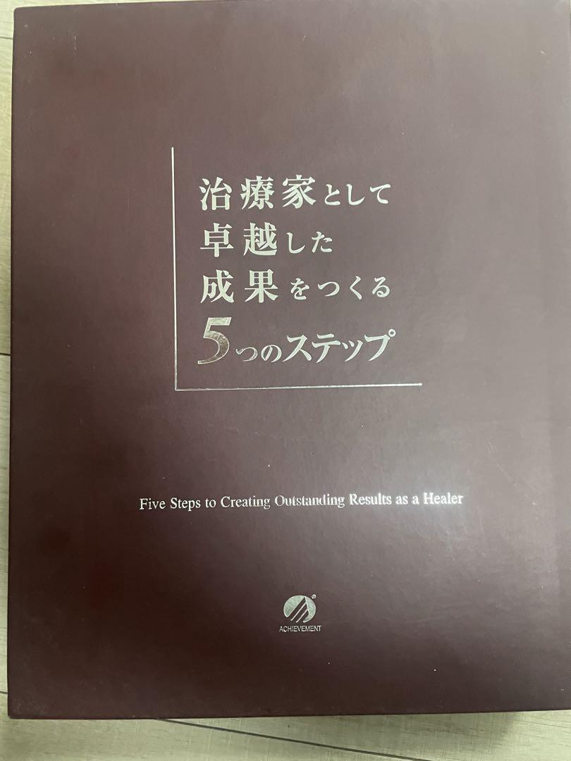 アチーブメント　　治療家として卓越した成果をつくる5つのステップ アチーブメント治療家として卓越した成果をつくる5つのステップ