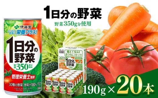 【未開封品】伊藤園　●1日分の野菜　●190g×20本/箱　●80本/4箱