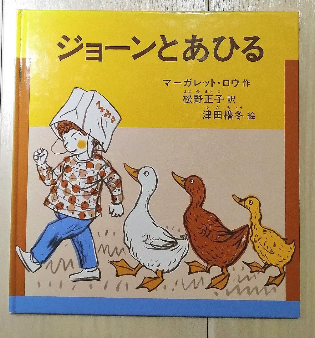 メルカリ ジョーンとあひる 絵本 640 中古や未使用のフリマ メルカリ ジョーンとあひる 絵本 640 中古や未使用のフリマ