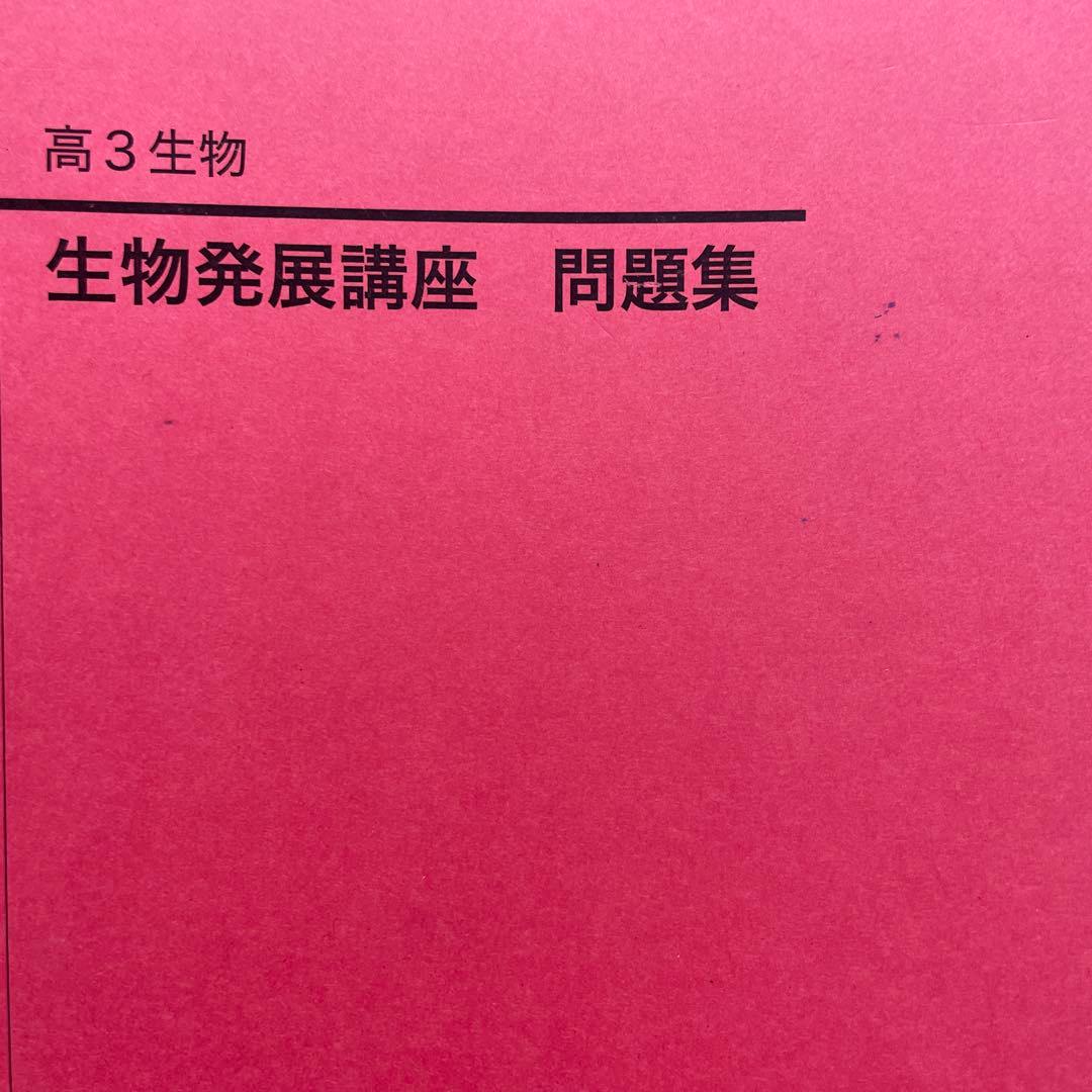 鉄緑会 高3 生物発展講座問題集 - メルカリ
