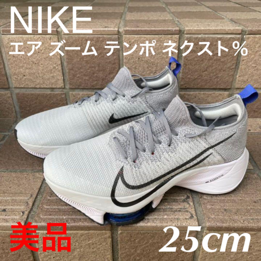 絶妙 Nike ナイキ エア ズーム テンポ ネクスト 25cm 美品 工場直送 Www Richcoastcr Com