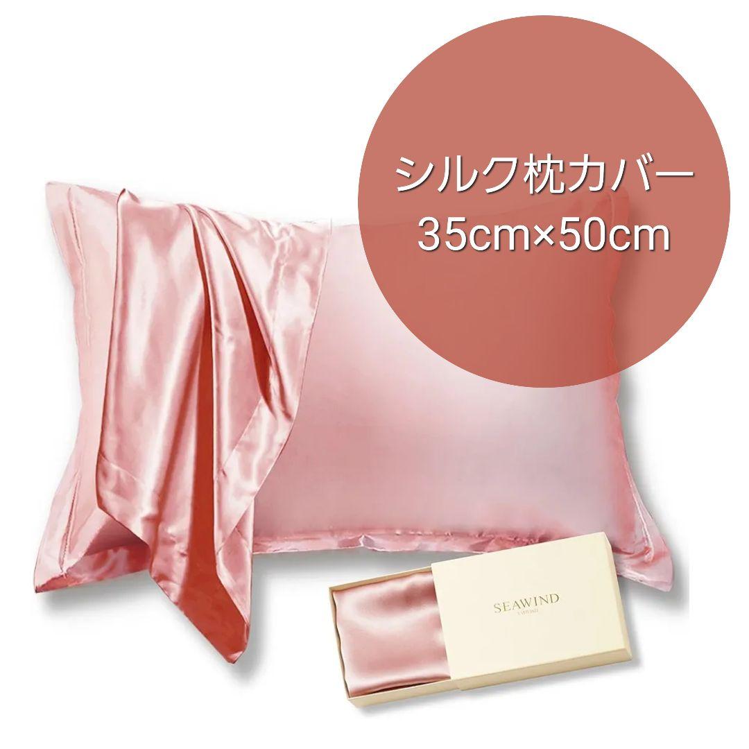 シルク枕カバー まくらカバー 洗える 両面シルク 35cm×50cm ピンク