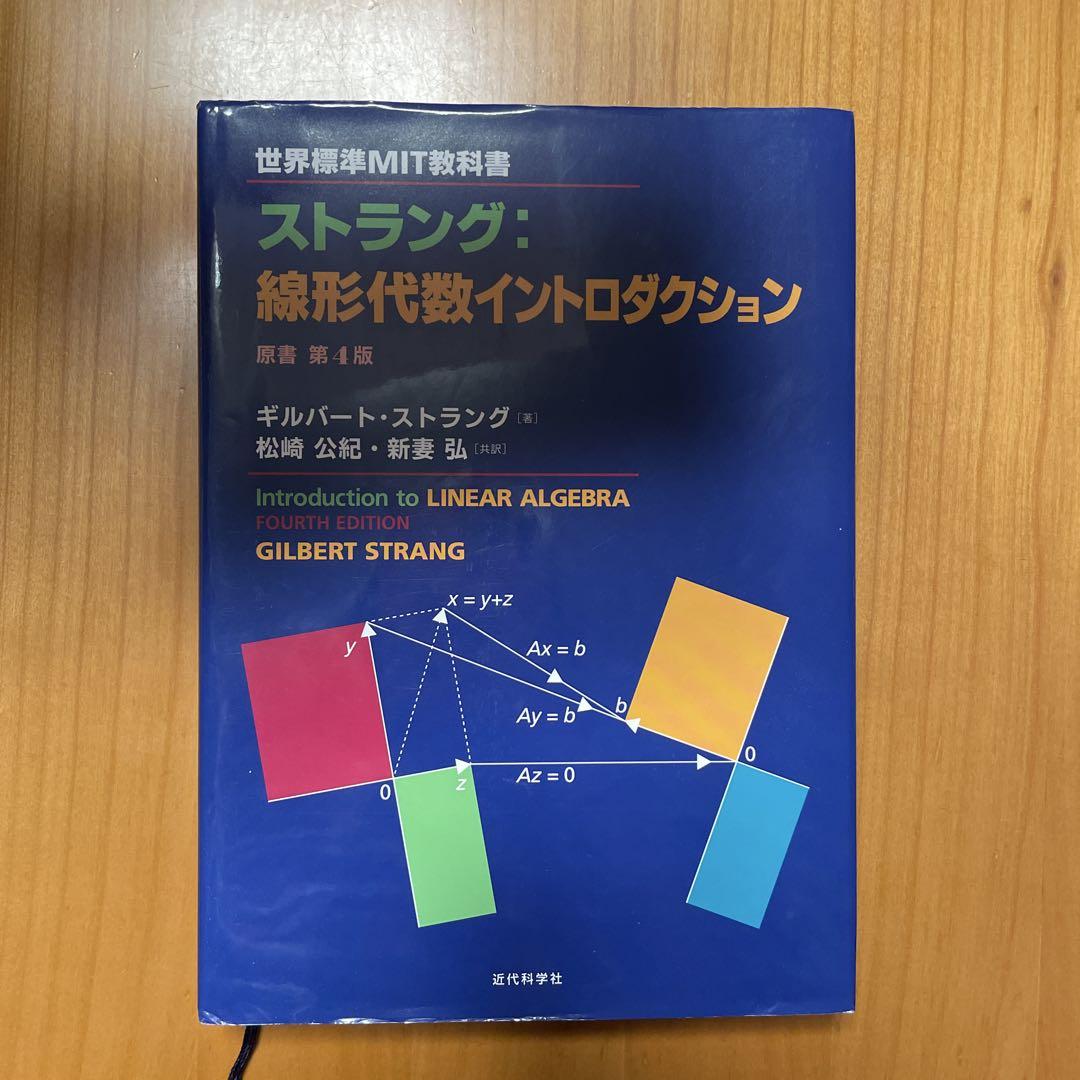 Amazon.co.jp: 世界標準MIT教科書 ストラング:線形代数イントロダクション : ギルバート ストラング, 松崎 公紀, 新妻 弘: 本