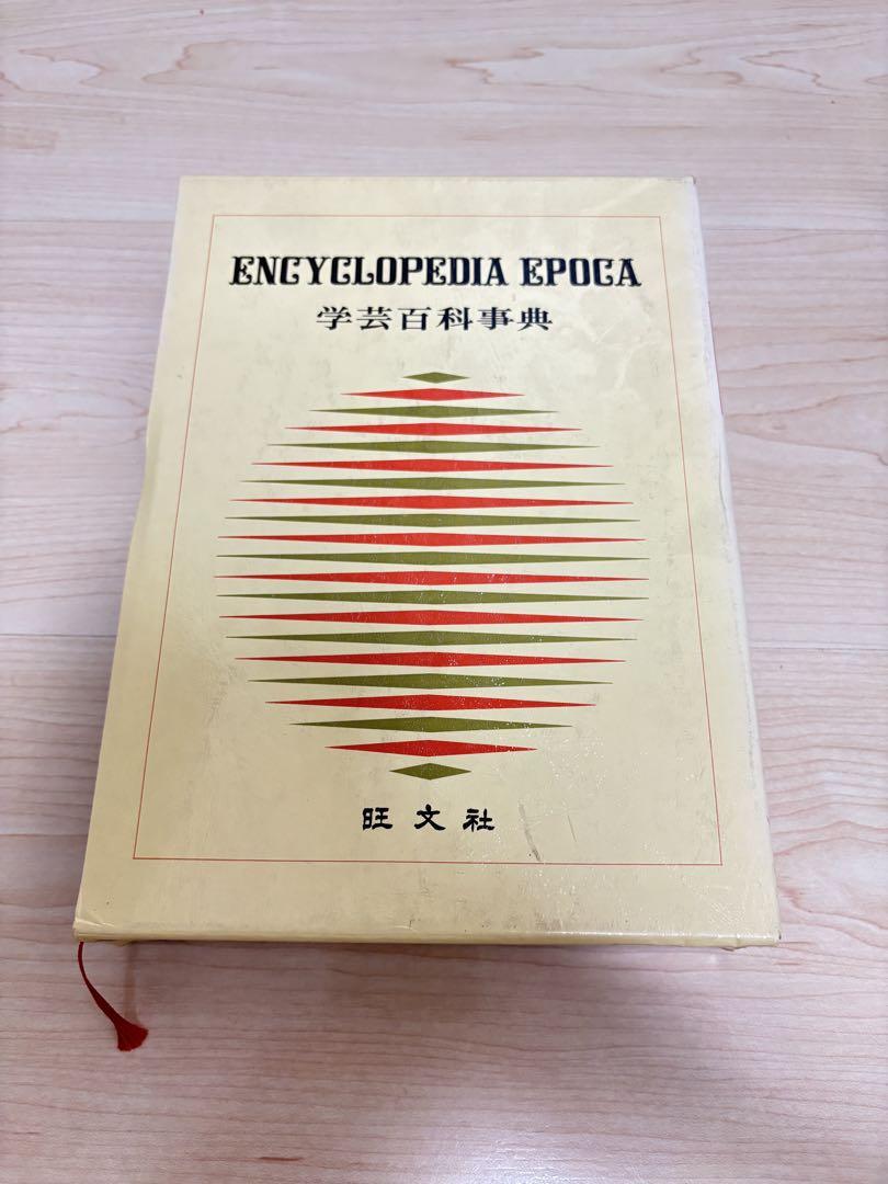 学芸百科事典 全19巻 19冊揃(旺文社 編) / ブックセンター