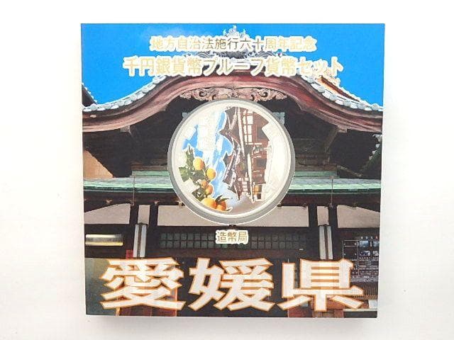 地方自治法施行六十周年記念 千円銀貨幣プルーフ貨幣セット　愛媛県