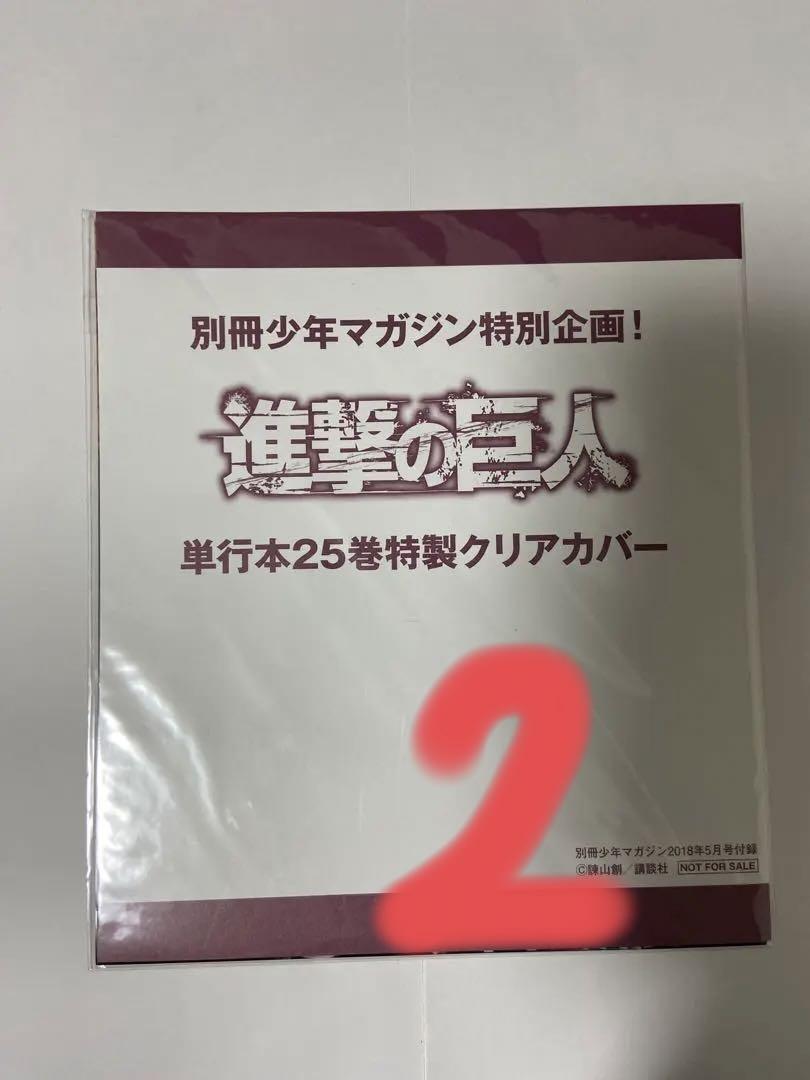 進撃の巨人 別冊少年マガジン 25巻 特性クリアカバー 付録 最終