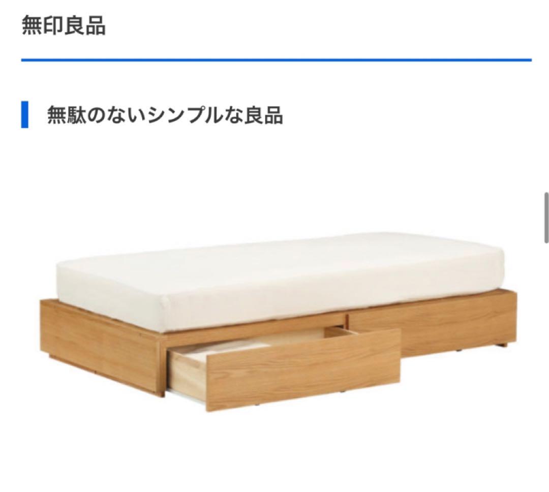 無印　ベッド　収納付き　スモールサイズ