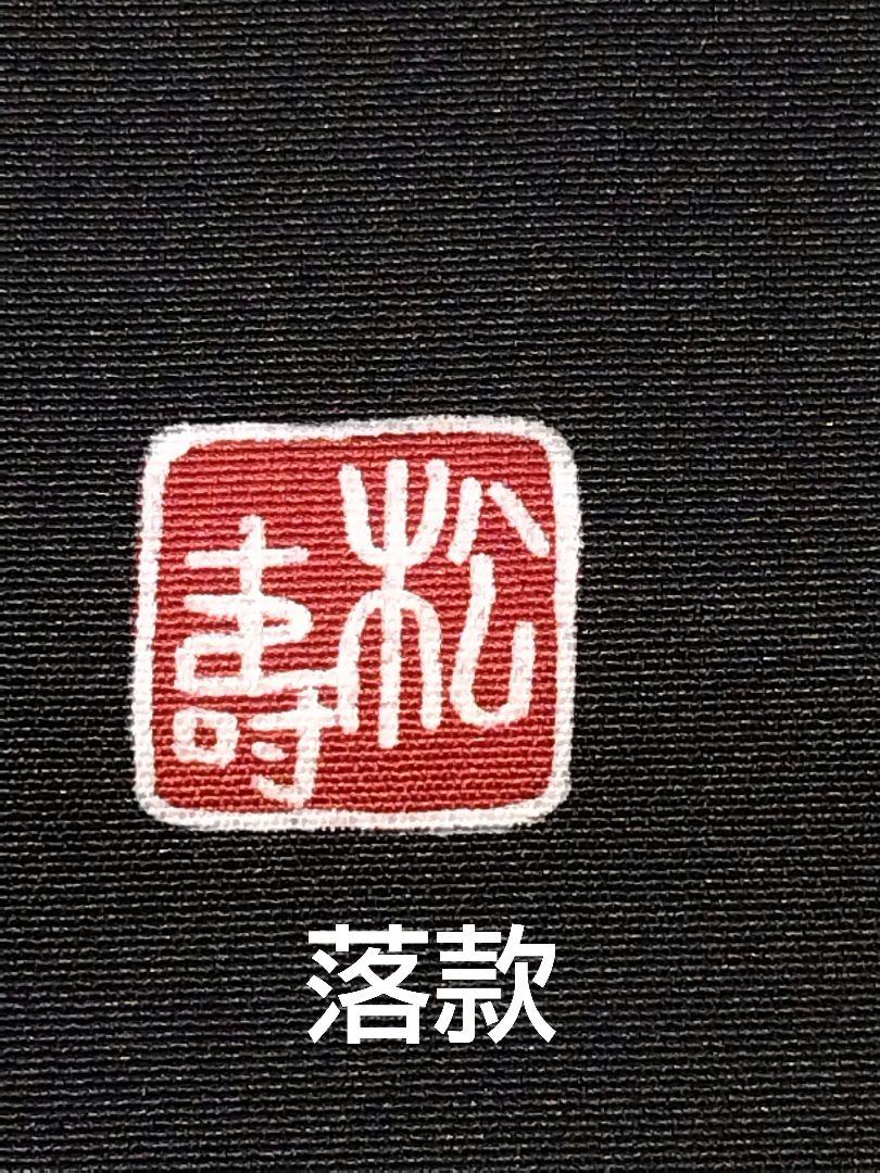 帯締
