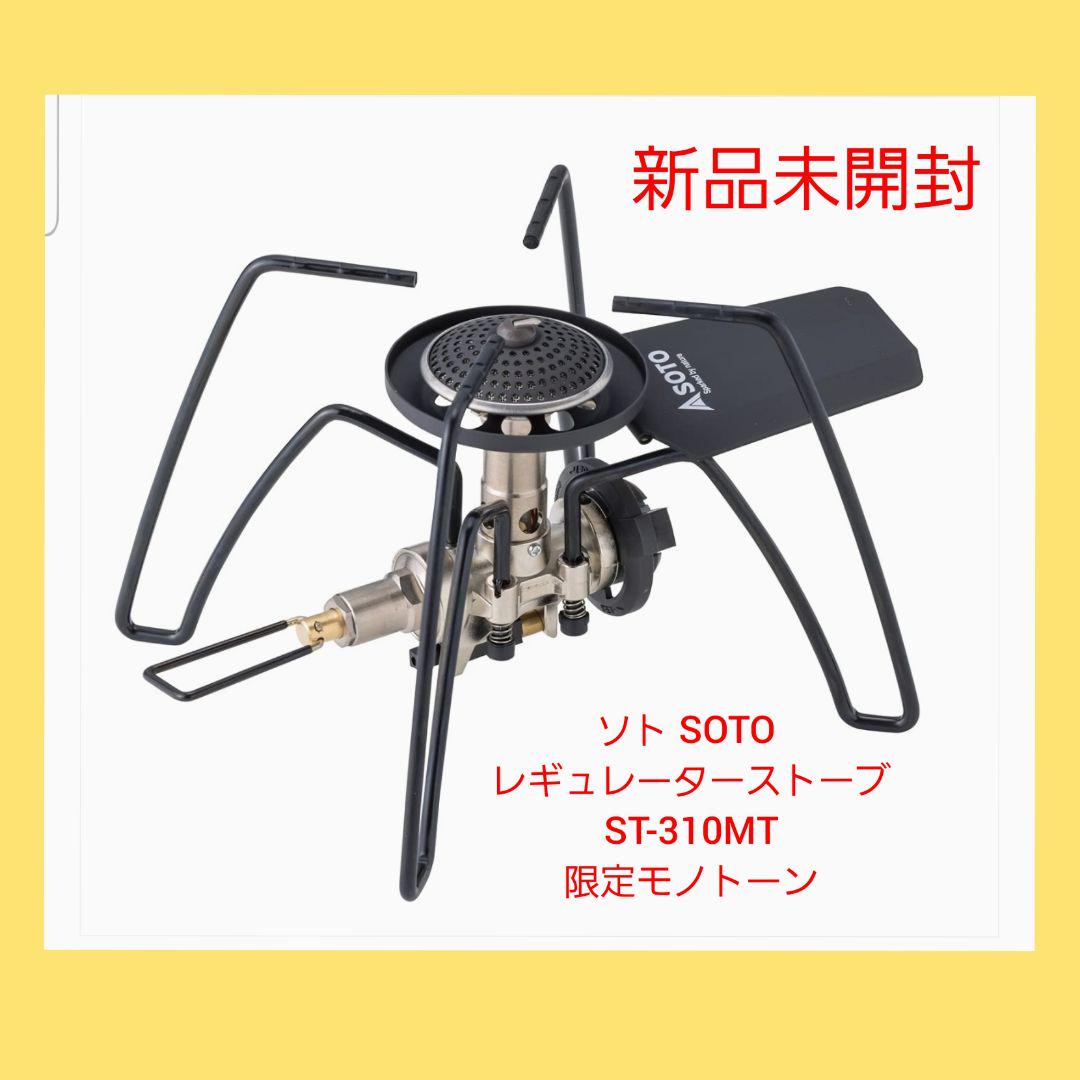 【別倉庫からの配送】 ソト SOTO レギュレーターストーブ ST-310MT 限定モノトーン バーベキュー・調理用品