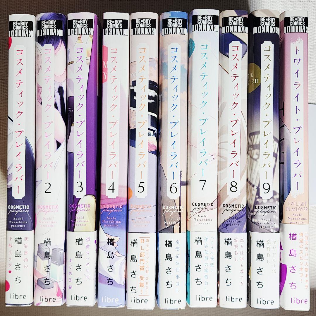 コスメティック・プレイラバー1-9巻 トワイライト・プレイラバー コスメティック・プレイラバー 1~9巻 トワイライト・プレイ