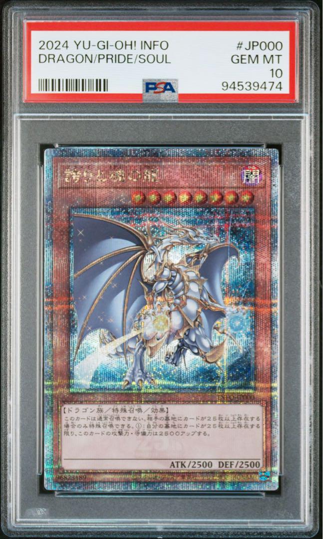 PSA10】遊戯王 誇りと魂の龍 25thシク