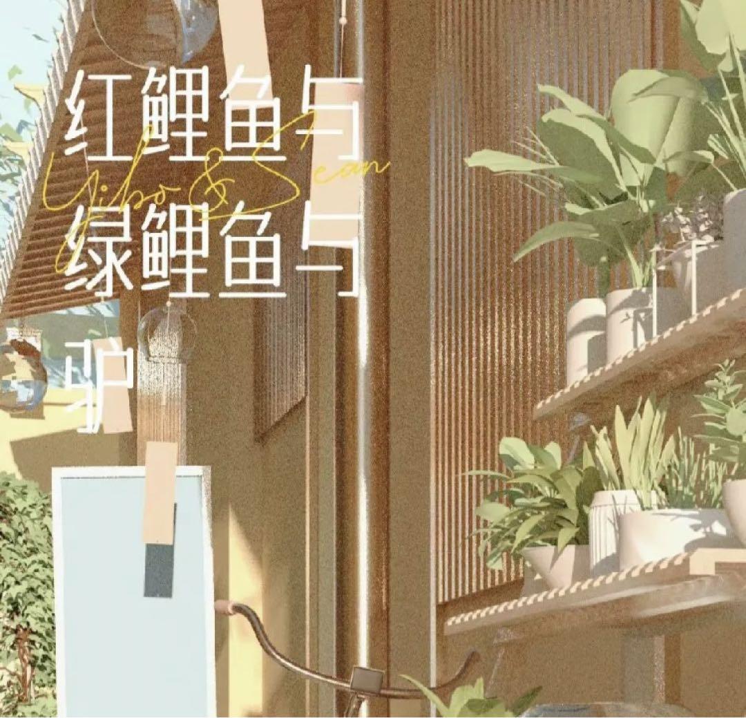 并肩 PB 写真集「红鲤鱼与绿鲤鱼与、 与号」陳情令