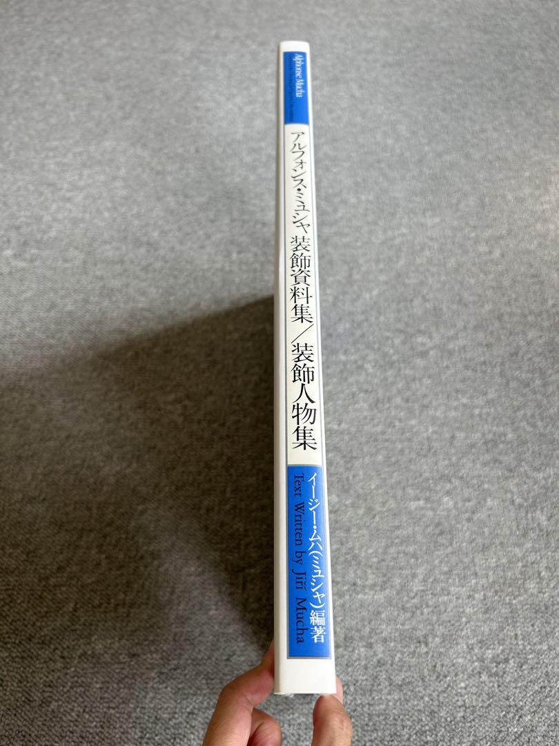 アルフォンス・ミュシャ装飾資料集/装飾人物集 フルカラー大型本