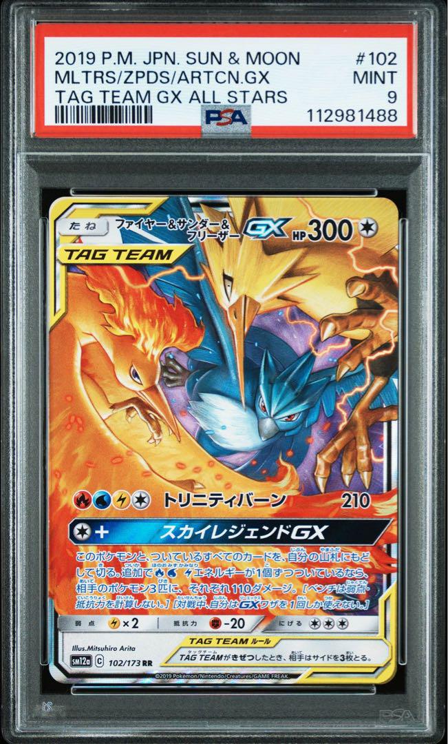 ポケモンカード　ファイヤー&サンダー&フリーザーGX SA PSA9 高騰中 PSA9 ファイヤー＆サンダー＆フリーザーGX(SA)
