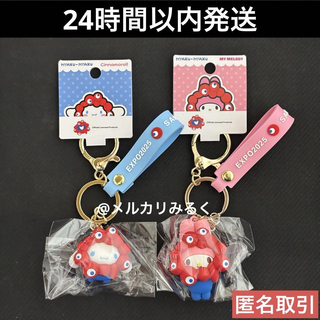 万博 ミャクミャク キティ マイメロ シナモン 立体マスコット キーホルダー 大阪万博 ミャクミャク サンリオ 立体マスコットキーホルダー