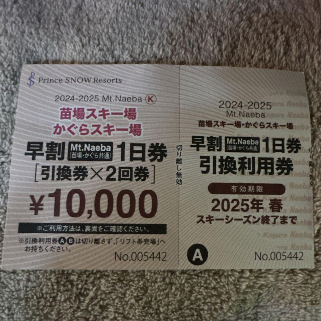 苗場スキー場　かぐらスキー場　共通リフト券　1日券2枚綴り