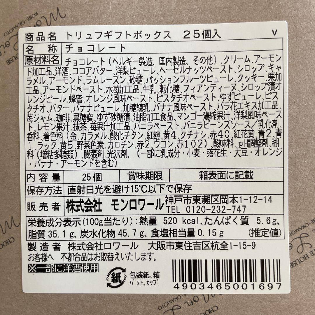 専用⭐︎モンロワール　トリュフギフトボックス25個入