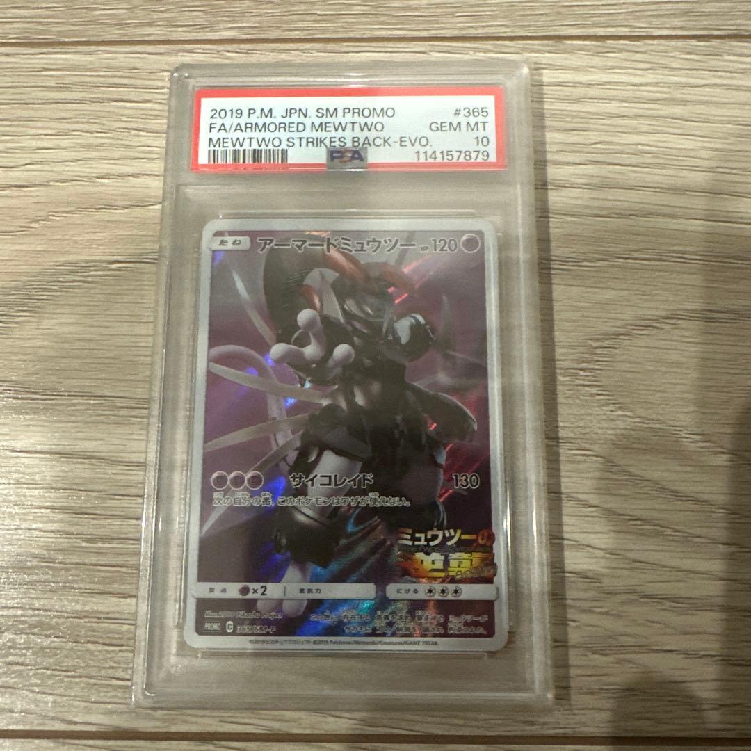 【PSA10】アーマードミュウツー ミュウツーの逆襲 プロモ 365/SM-P
