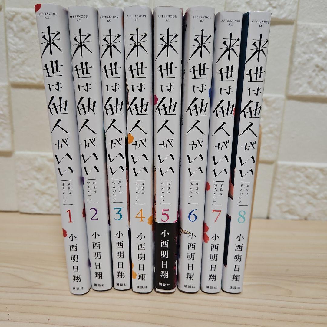 来世は他人がいい 1-8 全巻セット - メルカリ