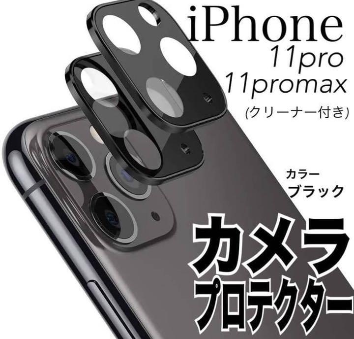 メルカリ Iphone11pro Promax カメラ保護フィルム黒高画質軽量 485 中古や未使用のフリマ メルカリ Iphone11pro Promax カメラ保護フィルム黒高画質軽量 485 中古や未使用のフリマ