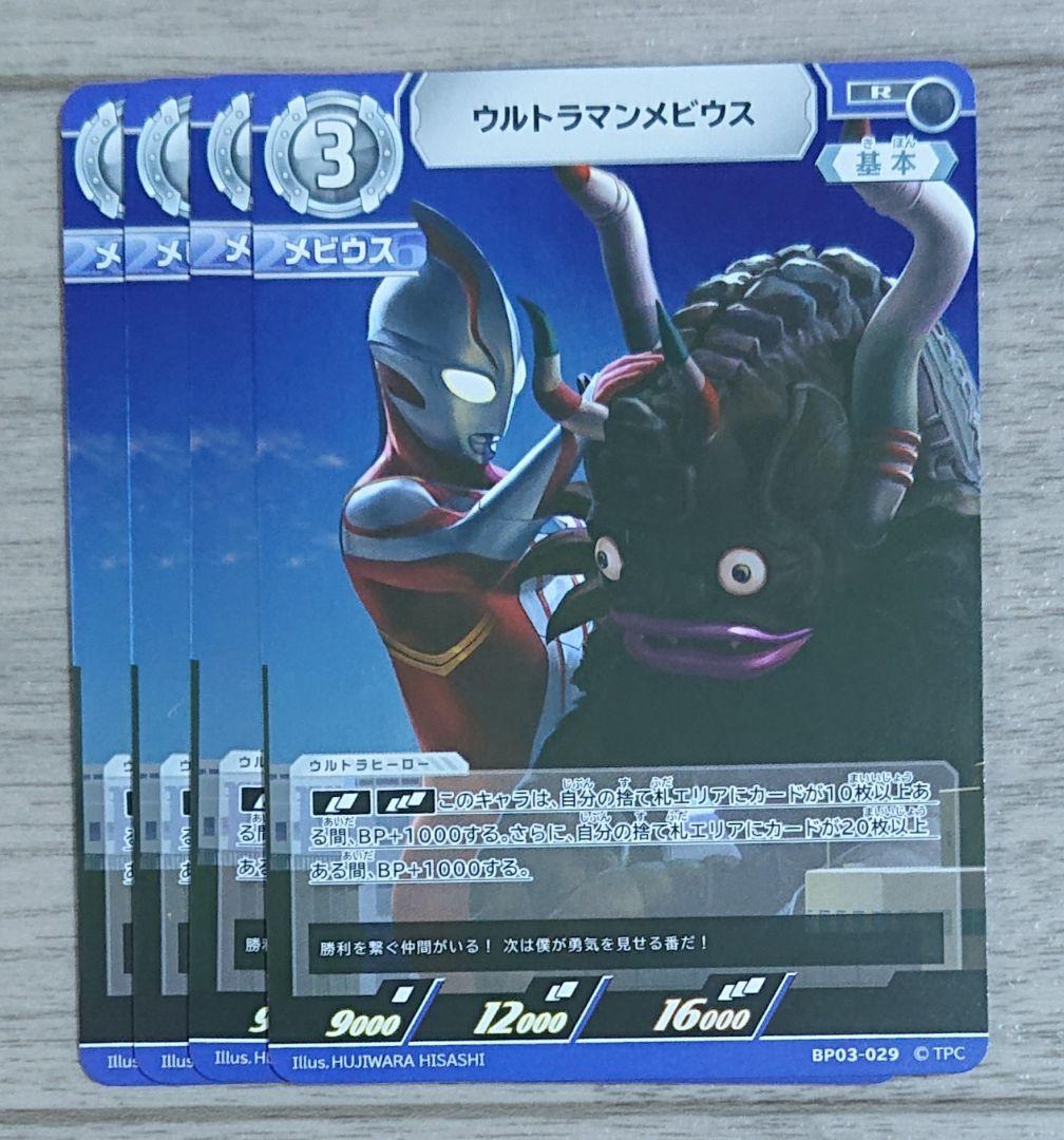 ウルトラマン カードゲーム R メビウス BP03-029 - メルカリ